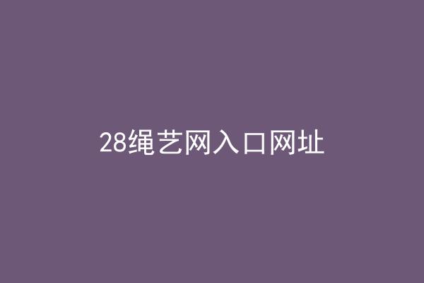 28绳艺网入口网址