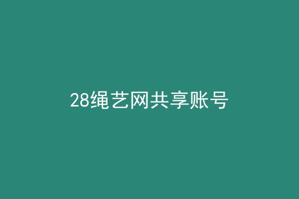 28绳艺网共享账号