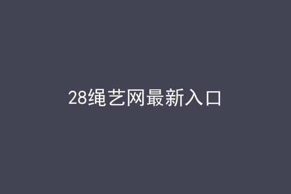 28绳艺网最新入口
