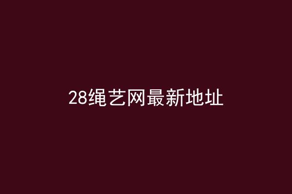 28绳艺网最新地址