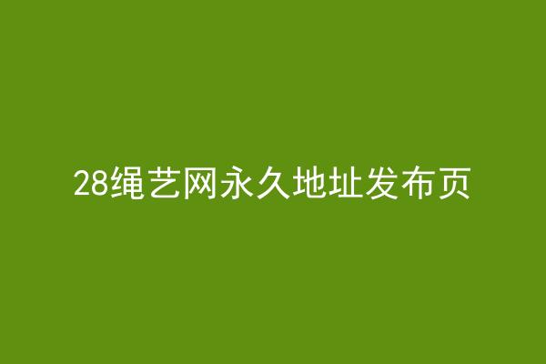 28绳艺网永久地址发布页