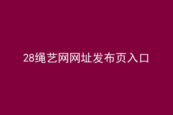 28绳艺网网址发布页入口