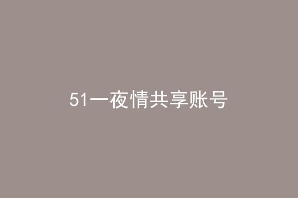 51一夜情共享账号