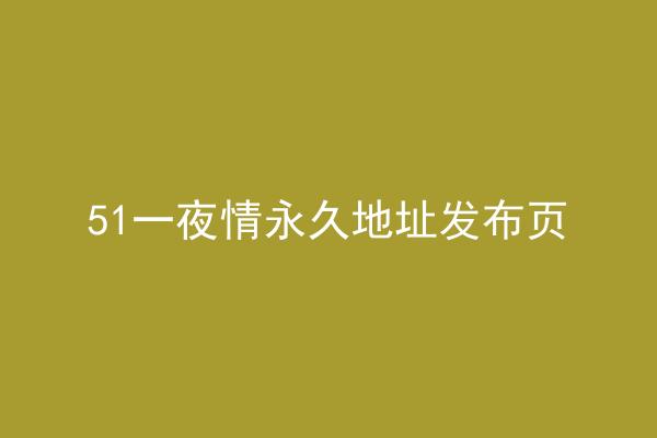 51一夜情永久地址发布页