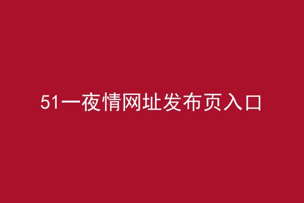 51一夜情网址发布页入口