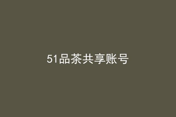 51品茶共享账号
