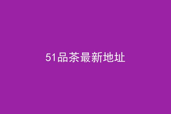 51品茶最新地址