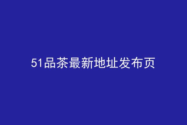 51品茶最新地址发布页