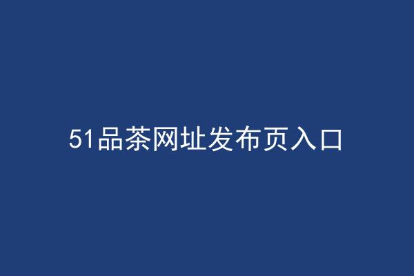 51品茶网址发布页入口