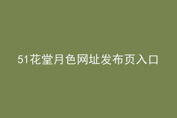 51花堂月色网址发布页入口