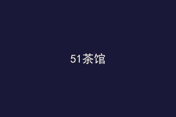 51茶馆