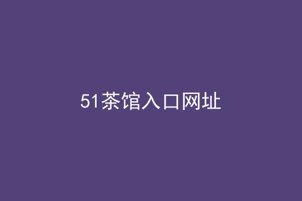 51茶馆入口网址