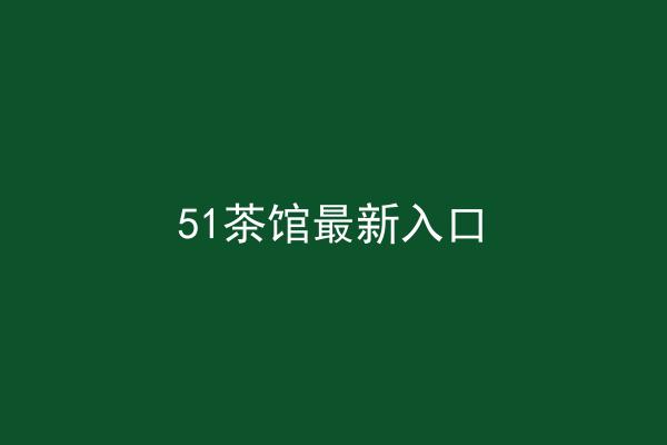 51茶馆最新入口