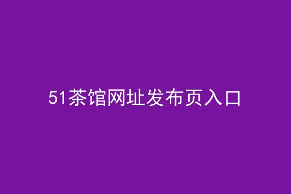 51茶馆网址发布页入口