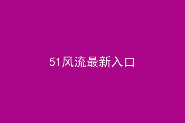 51风流最新入口