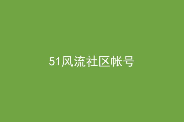 51风流社区帐号