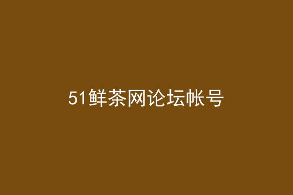 51鲜茶网论坛帐号