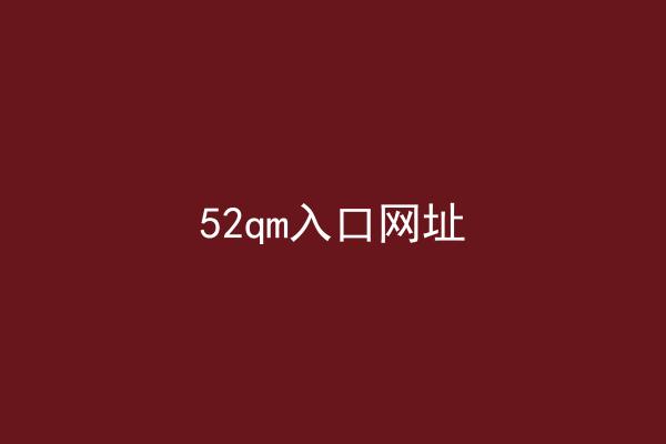 52qm入口网址