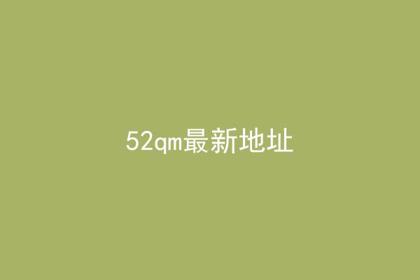 52qm最新地址
