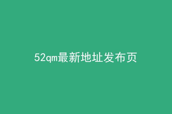 52qm最新地址发布页