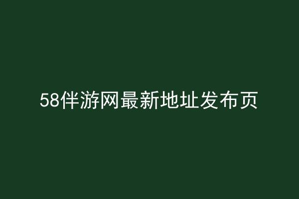 58伴游网最新地址发布页