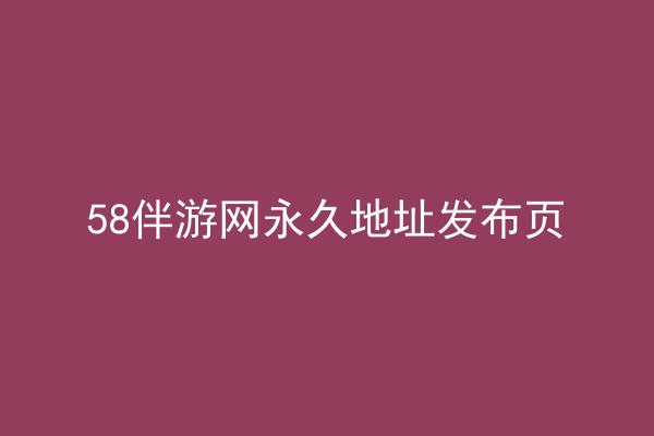 58伴游网永久地址发布页