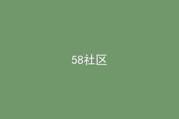 58社区