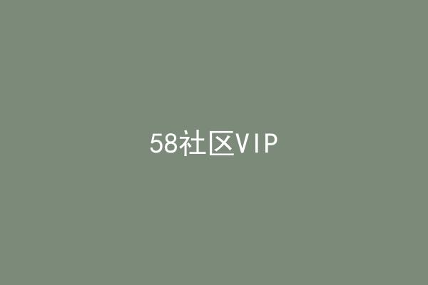 58社区VIP