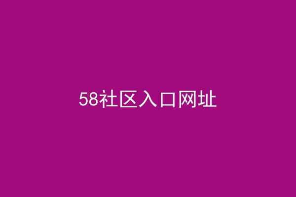 58社区入口网址