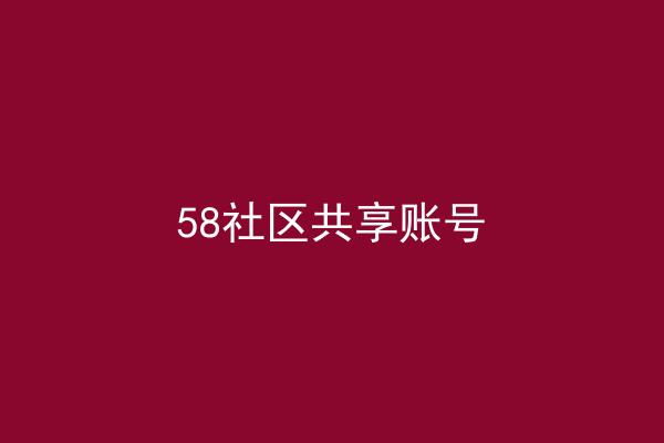 58社区共享账号
