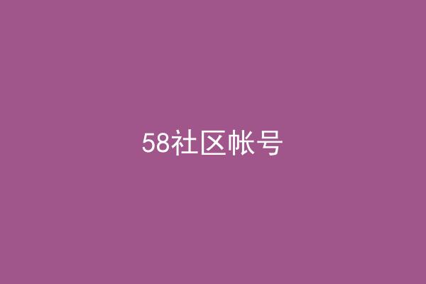 58社区帐号