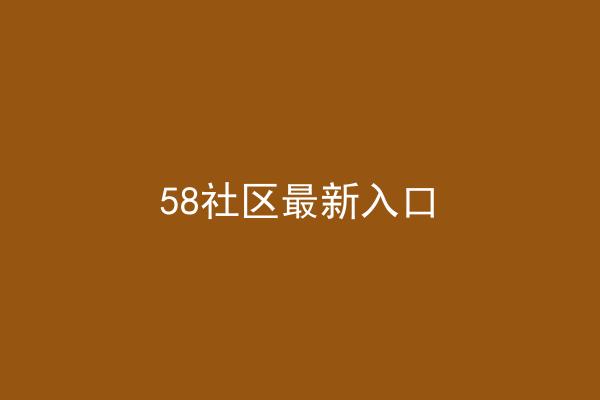 58社区最新入口