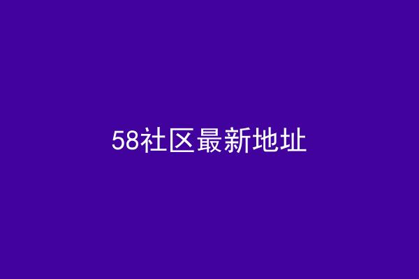 58社区最新地址