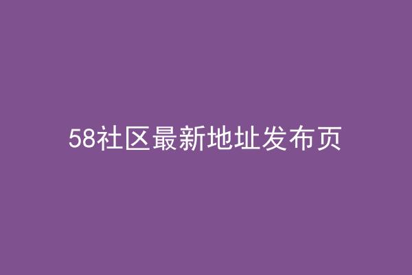 58社区最新地址发布页