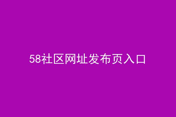 58社区网址发布页入口