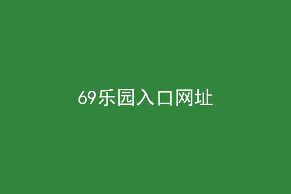 69乐园入口网址