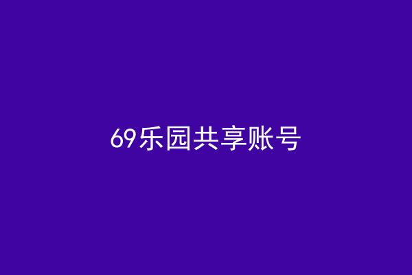 69乐园共享账号
