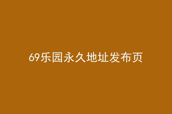 69乐园永久地址发布页
