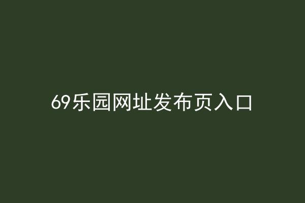 69乐园网址发布页入口