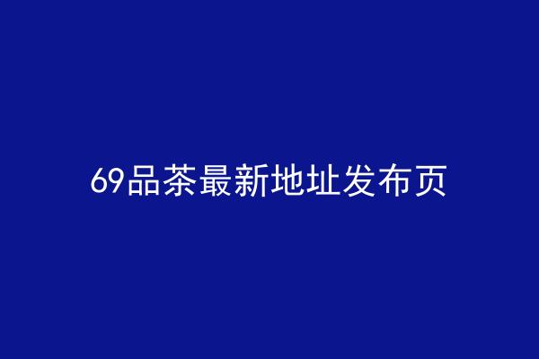 69品茶最新地址发布页