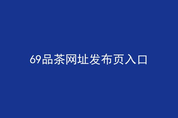 69品茶网址发布页入口