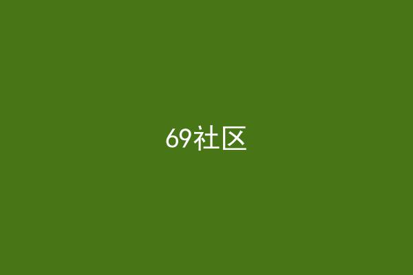 69社区