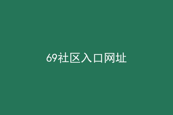 69社区入口网址