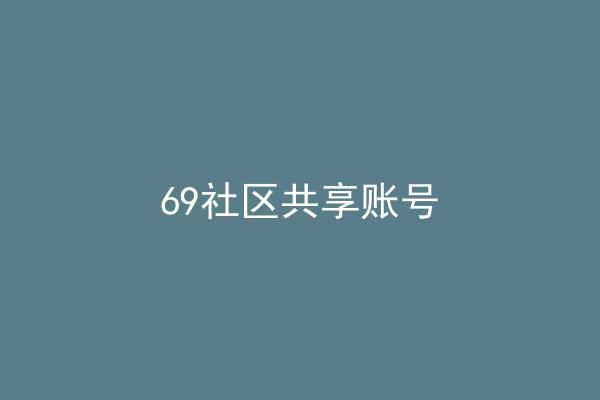 69社区共享账号