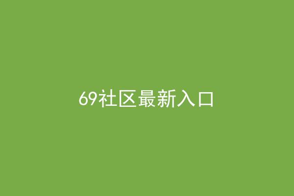 69社区最新入口