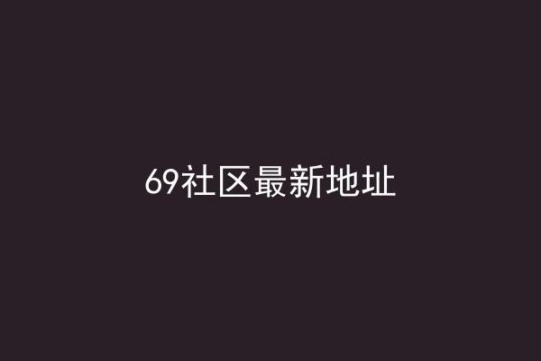 69社区最新地址