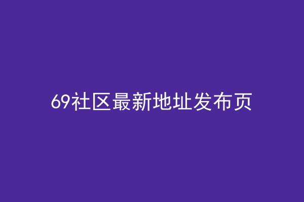 69社区最新地址发布页