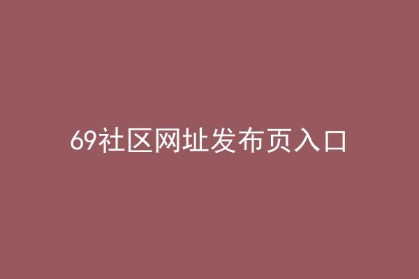 69社区网址发布页入口