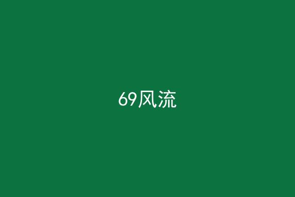 69风流