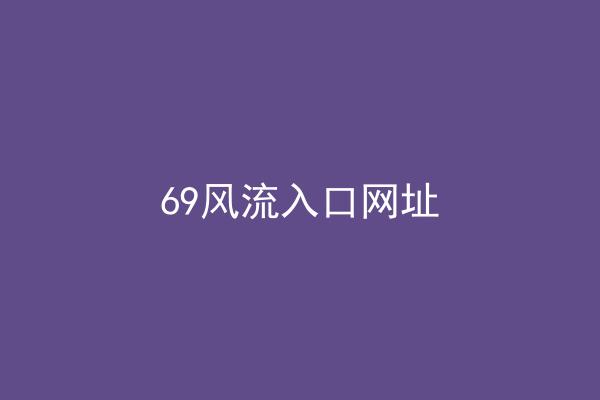 69风流入口网址